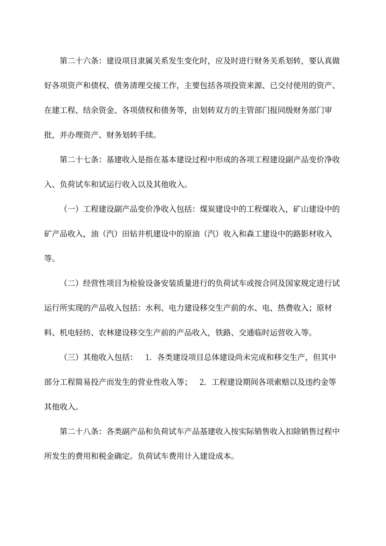 基本建设财务管理规定word