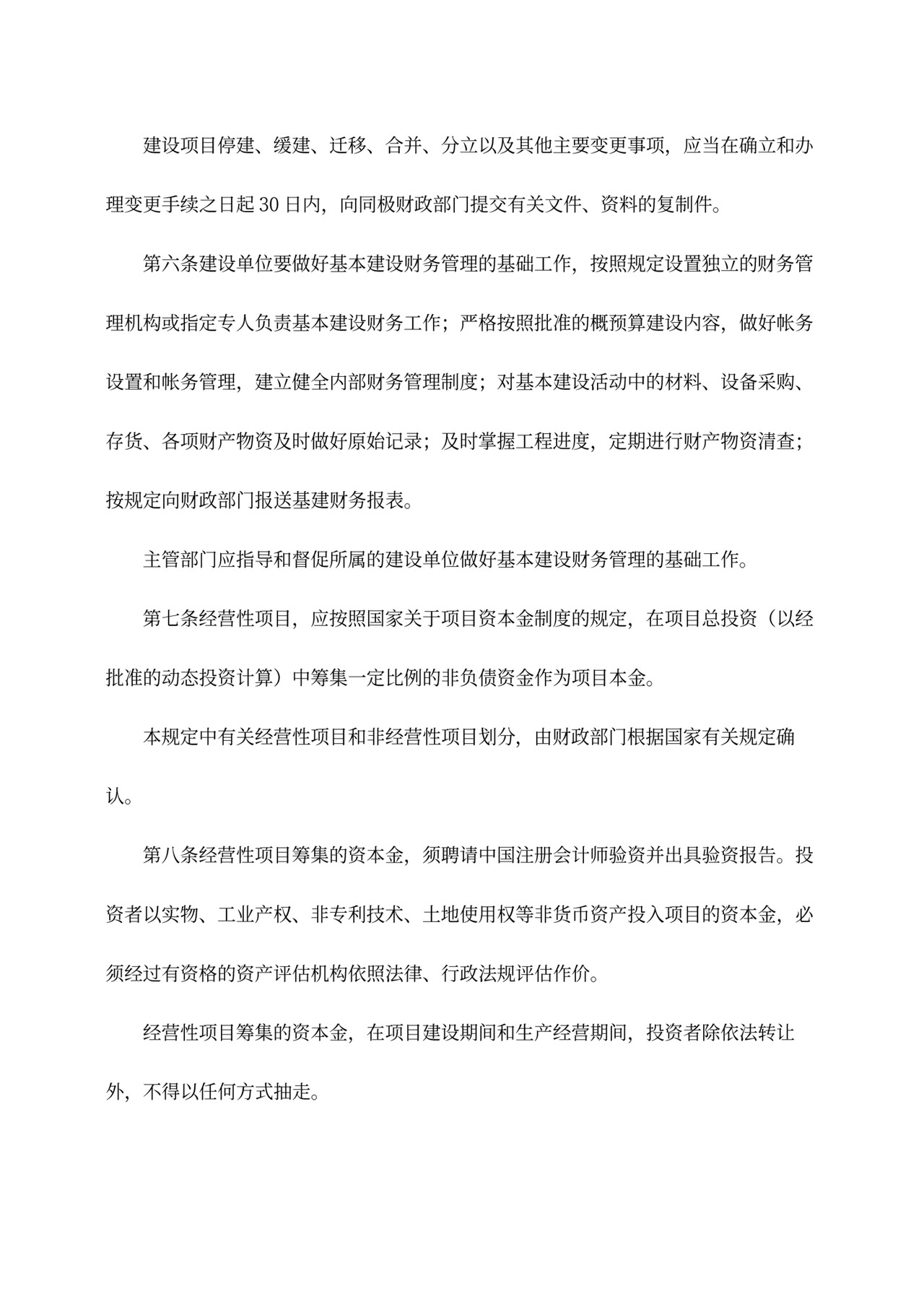 基本建设财务管理规定word