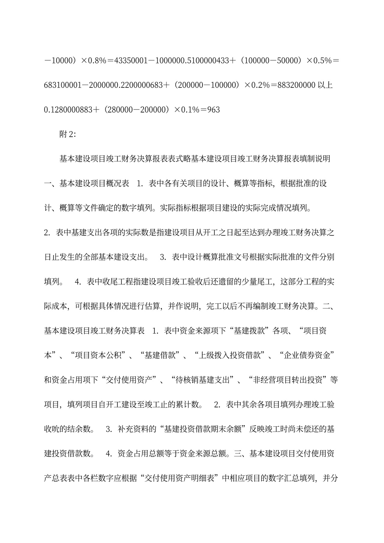 基本建设财务管理规定word