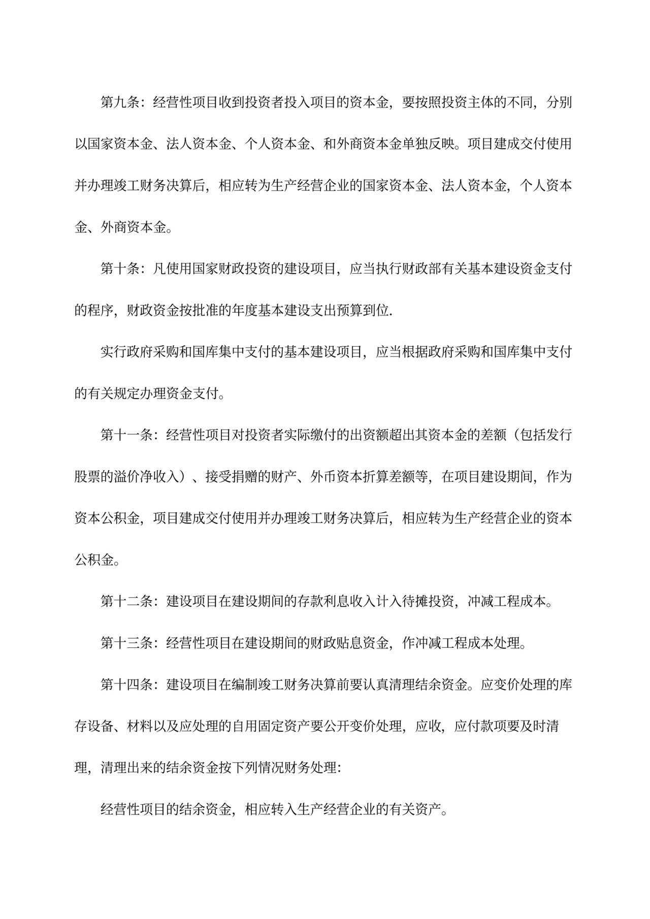 基本建设财务管理规定word