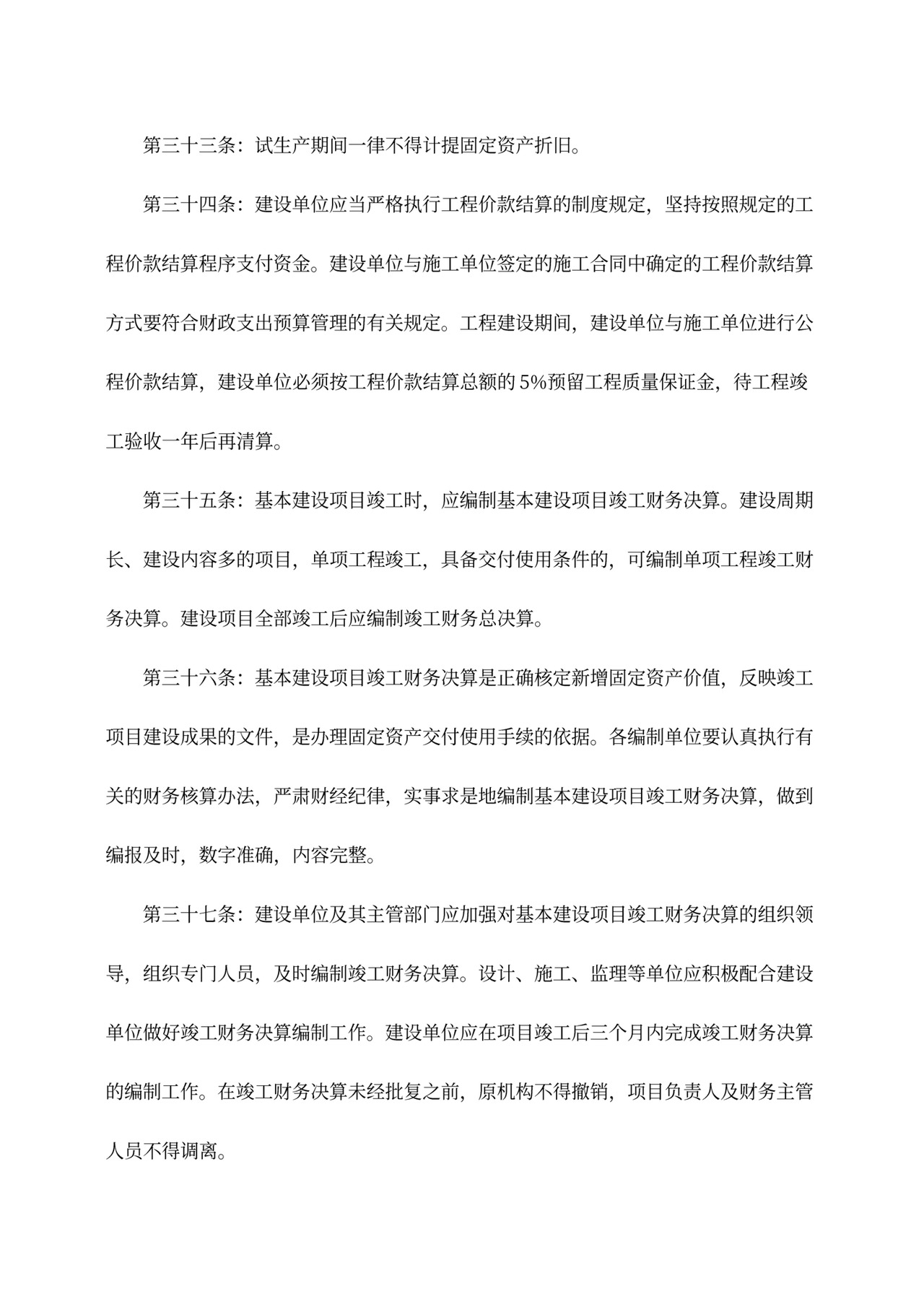 基本建设财务管理规定word