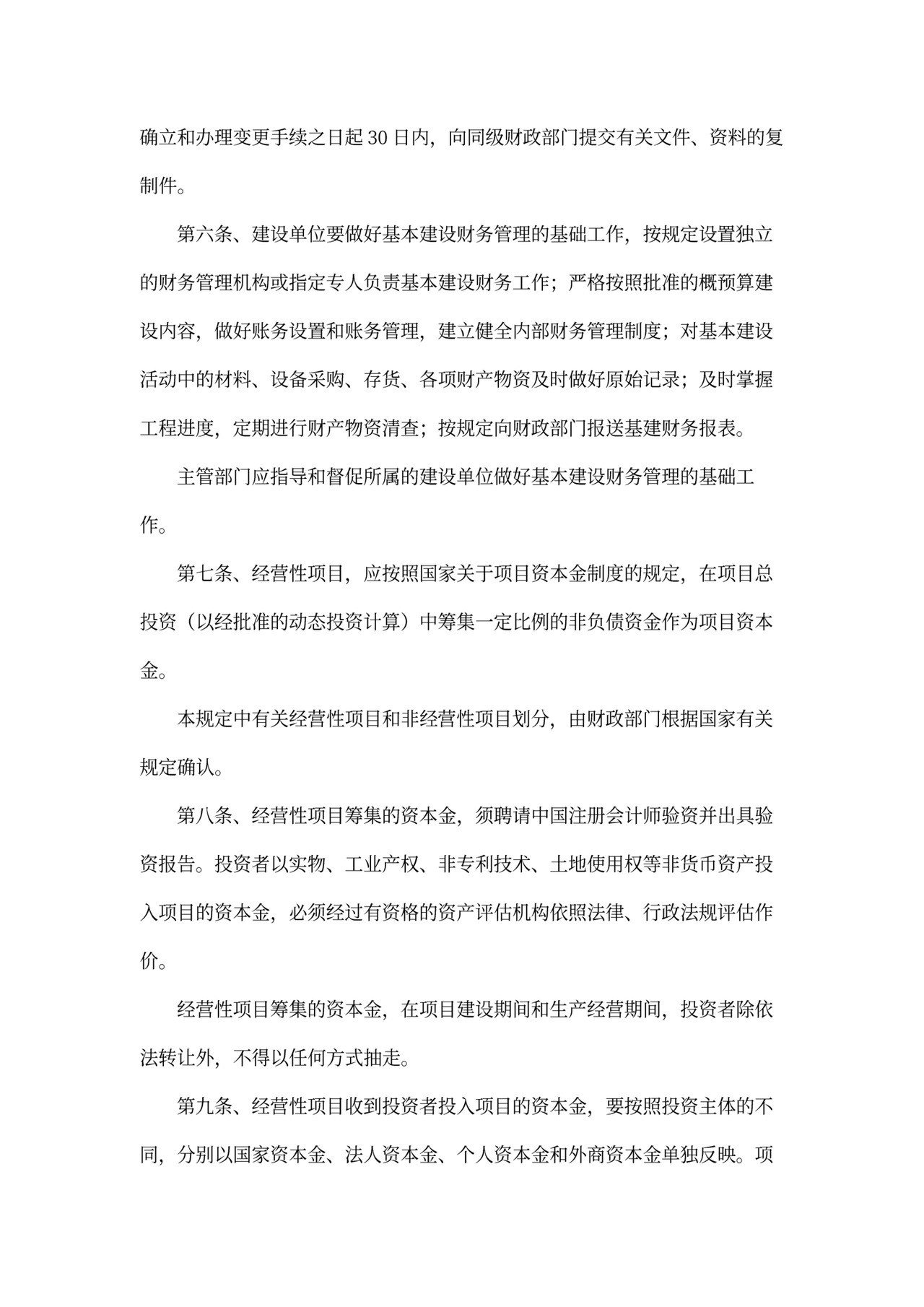 基本建设财务管理规定模板