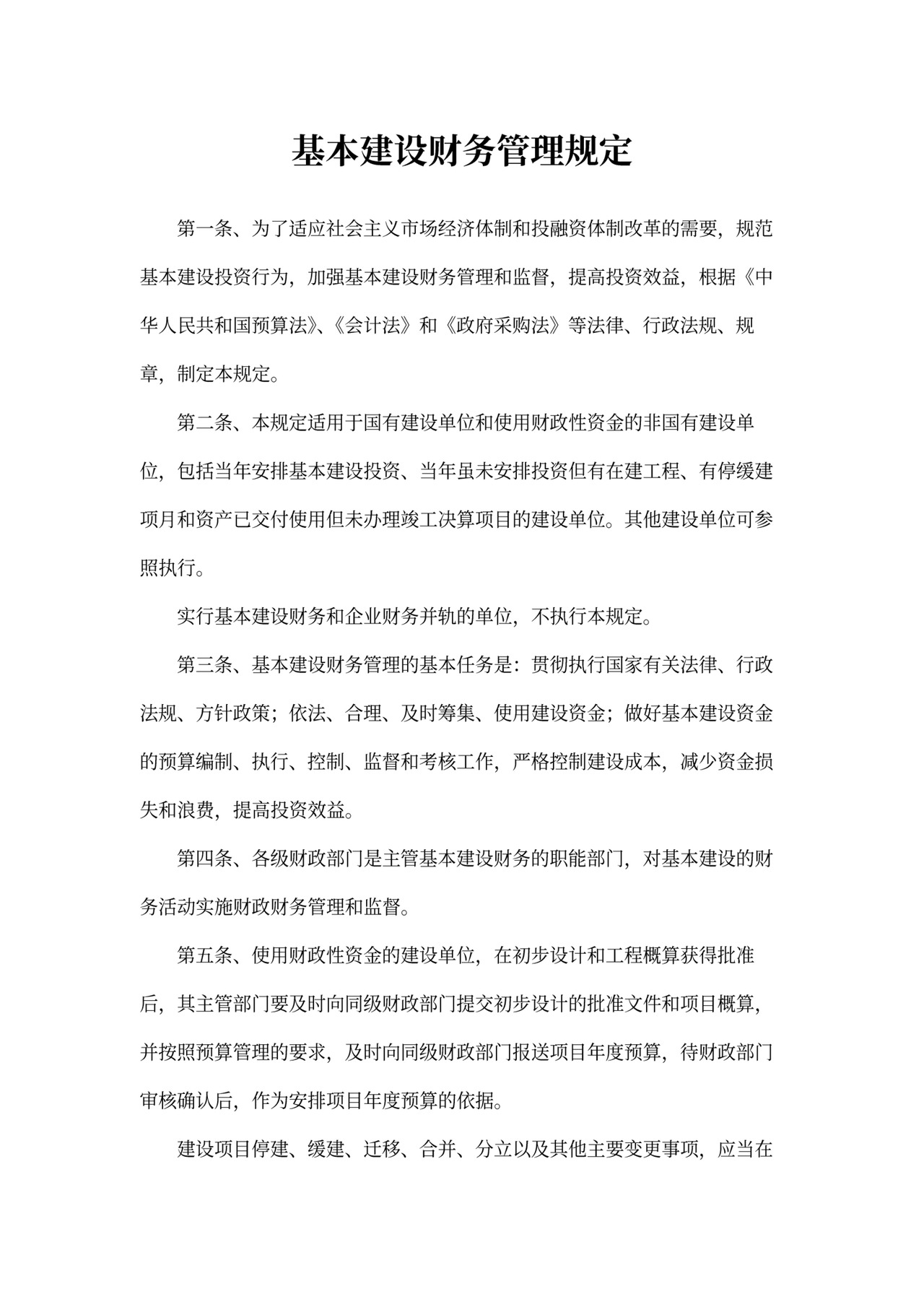 基本建设财务管理规定模板