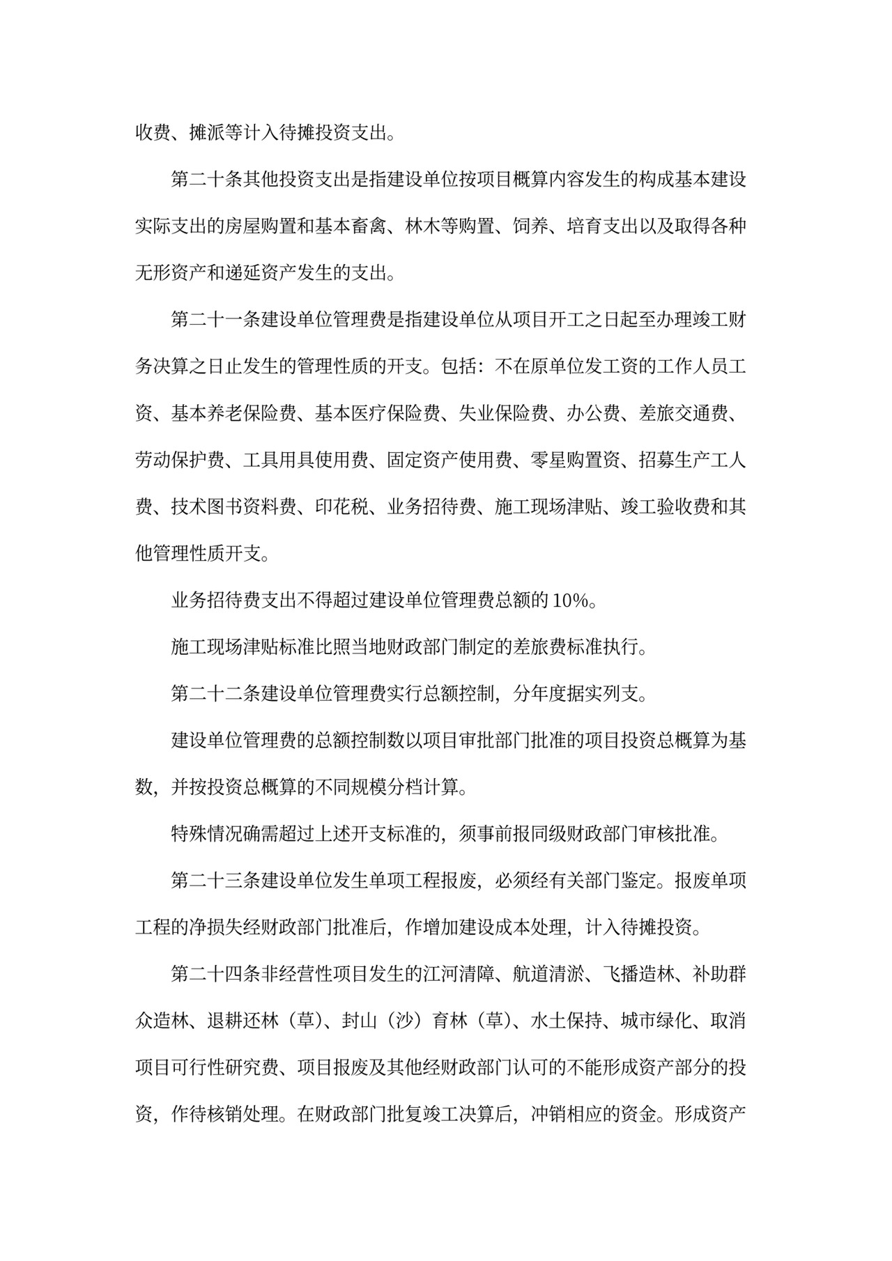 基本建设财务管理规定