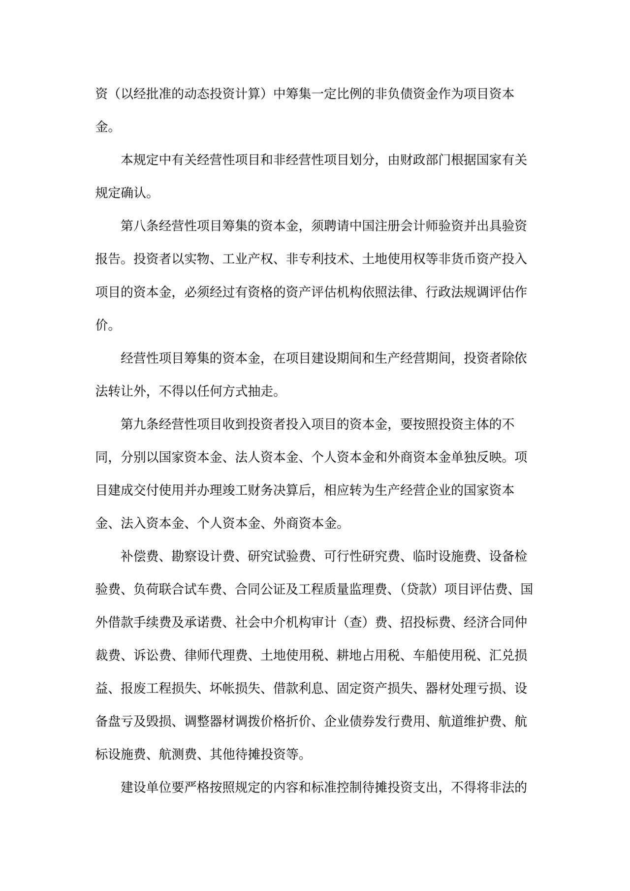 基本建设财务管理规定