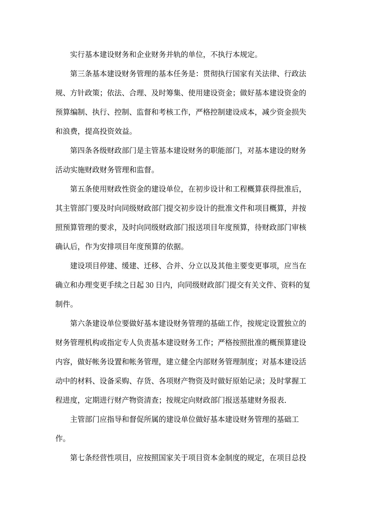 基本建设财务管理规定