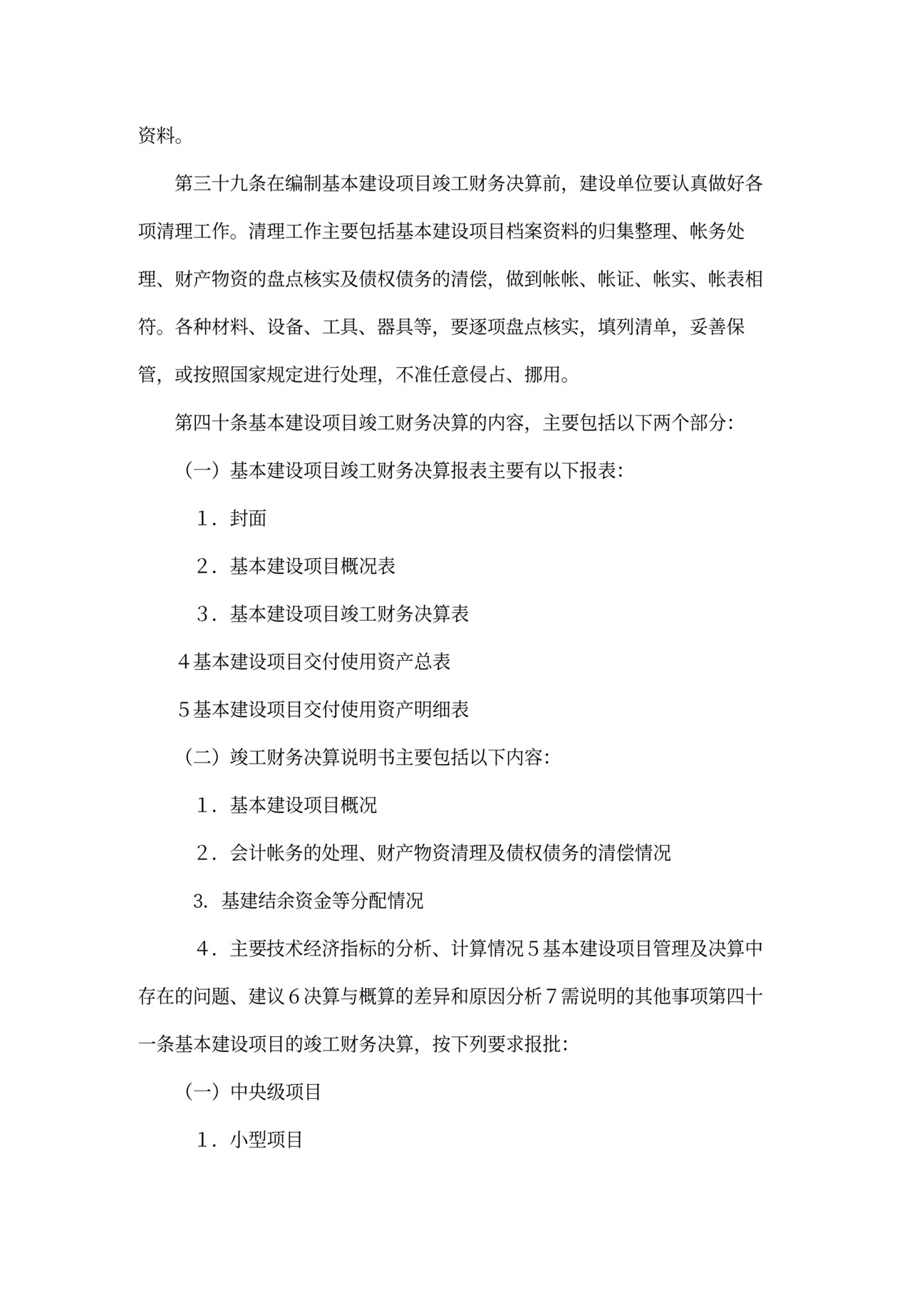 基本建设财务管理规定