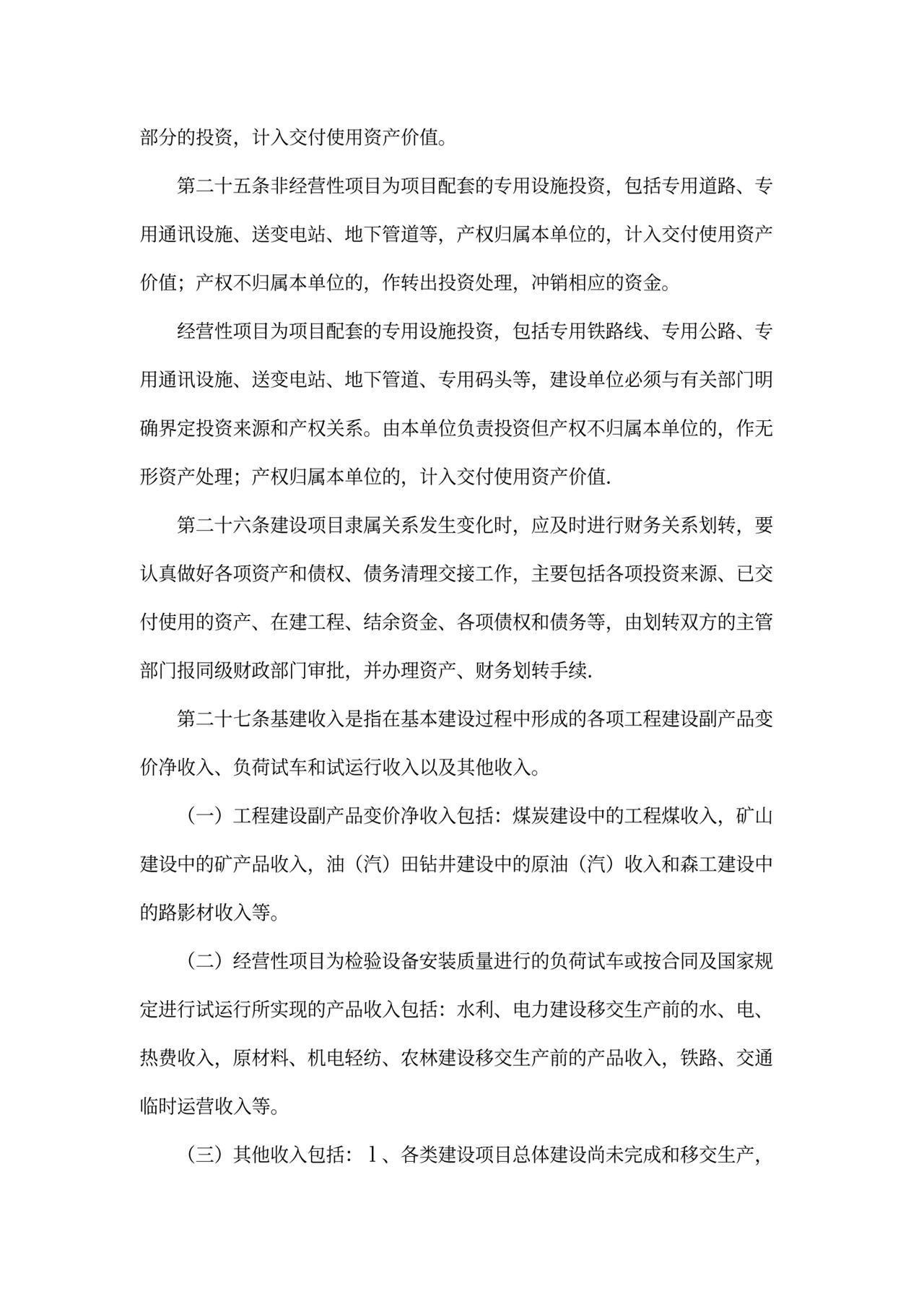 基本建设财务管理规定