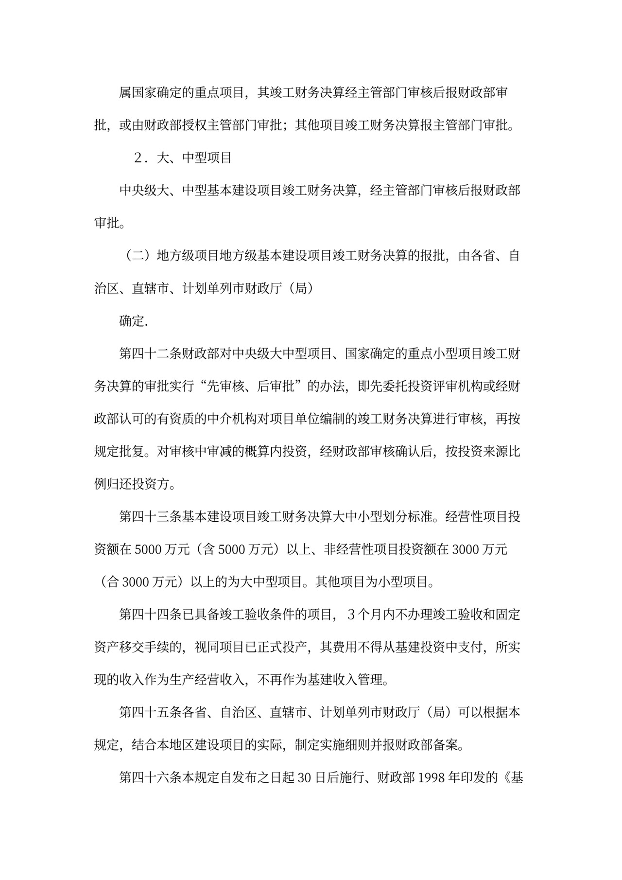 基本建设财务管理规定
