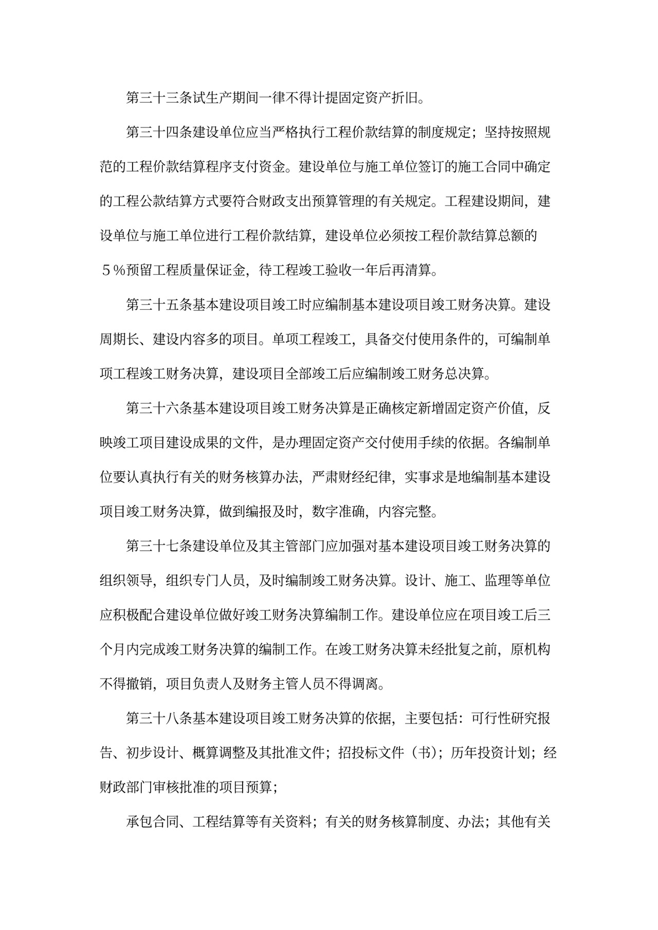 基本建设财务管理规定