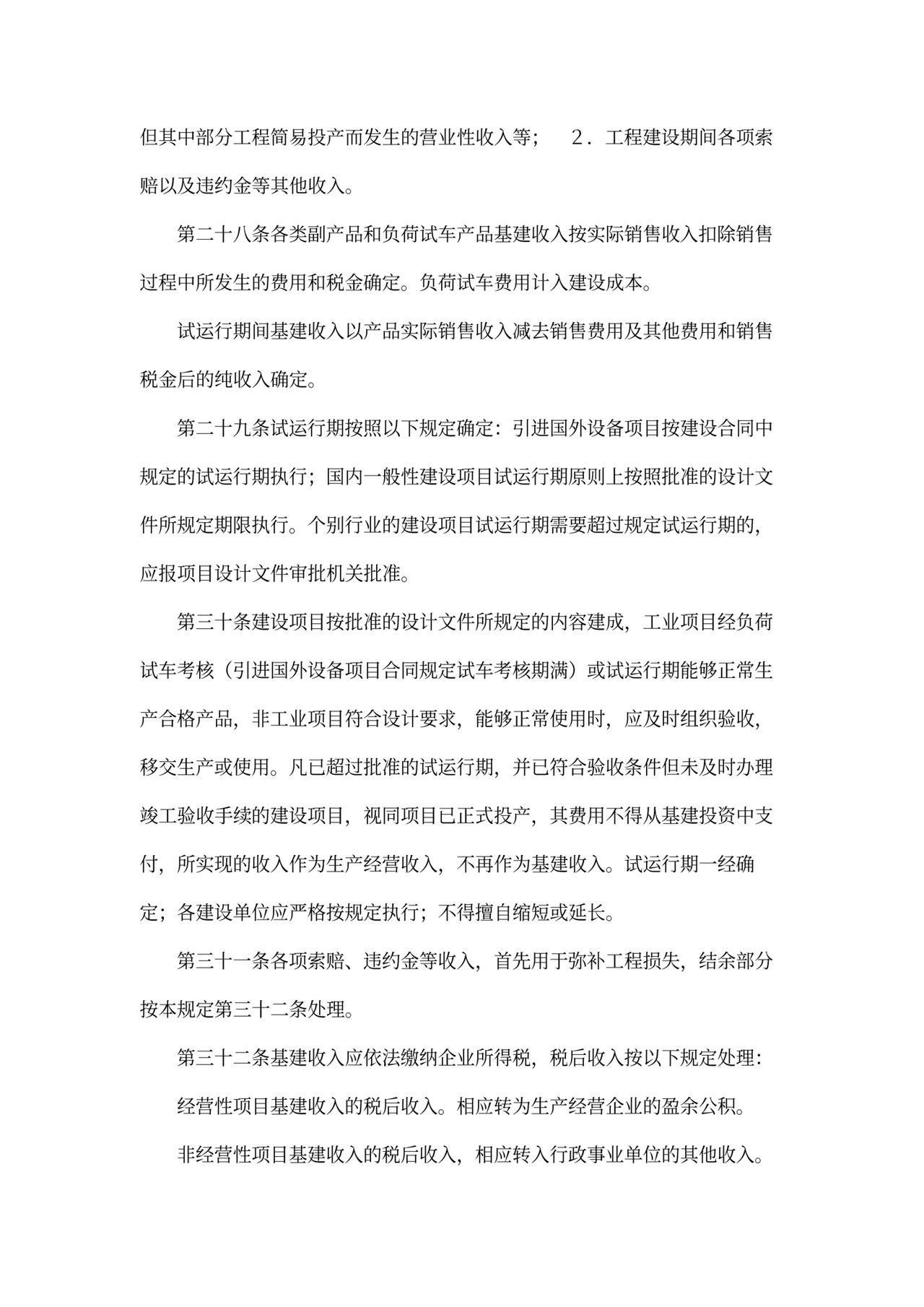 基本建设财务管理规定