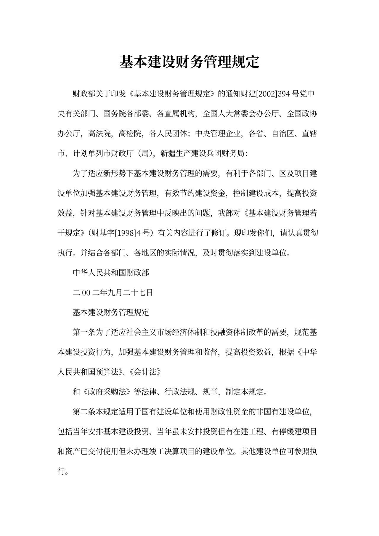 基本建设财务管理规定