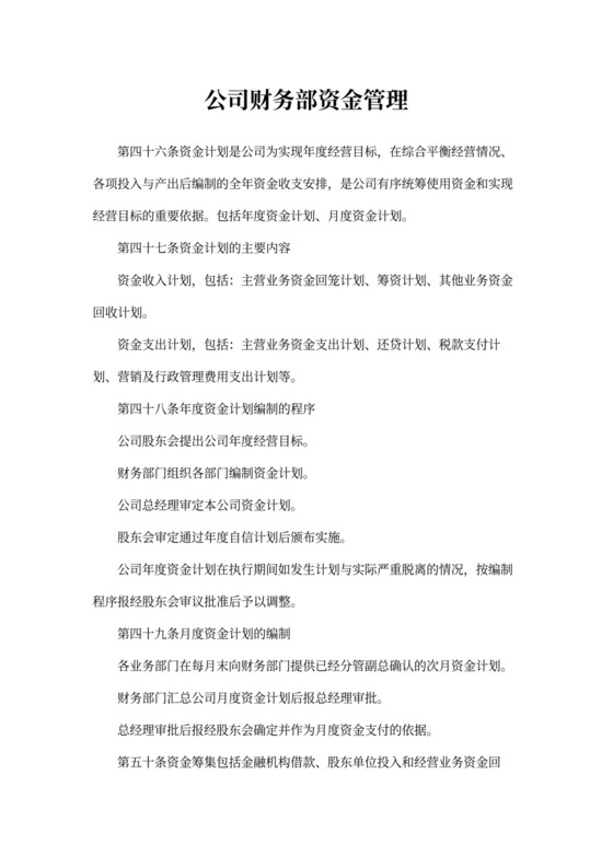 公司财务部资金管理