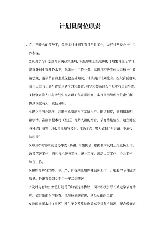 计划员岗位职责范文