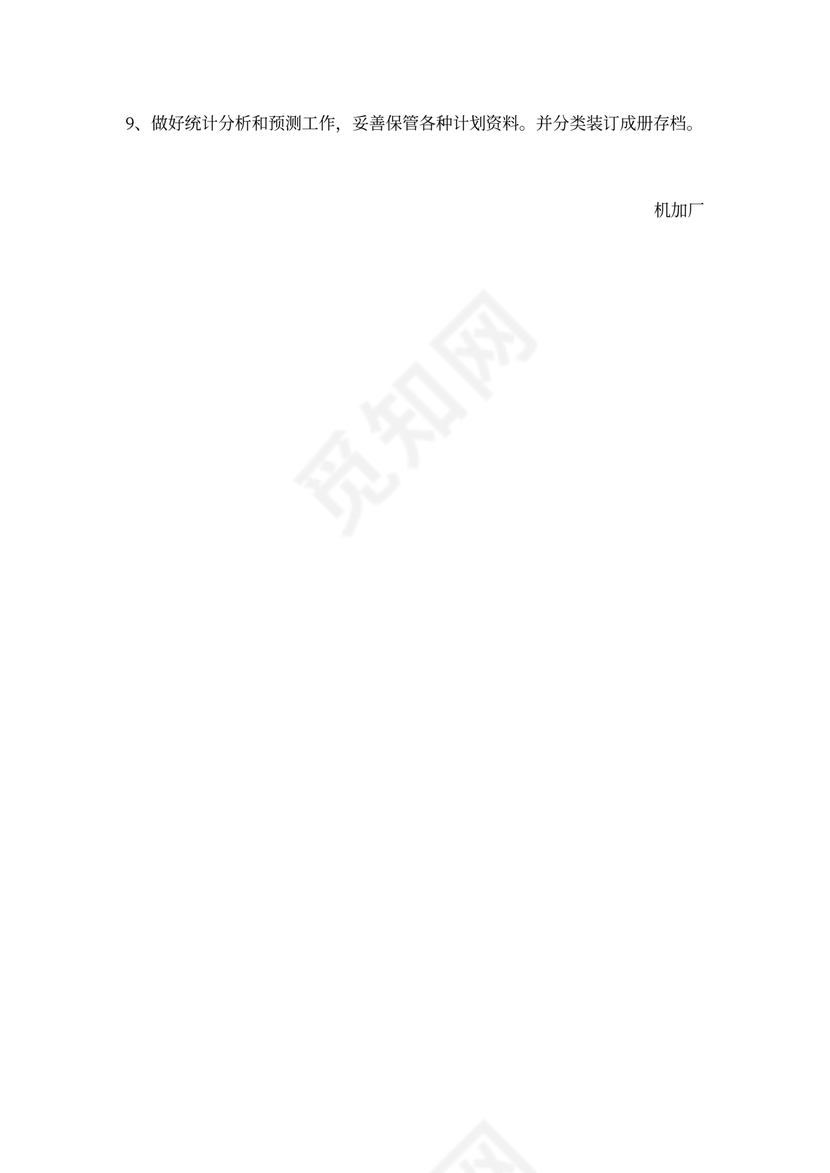 计划员岗位职责模板