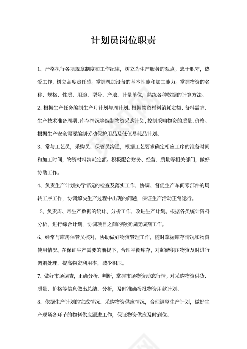 计划员岗位职责模板