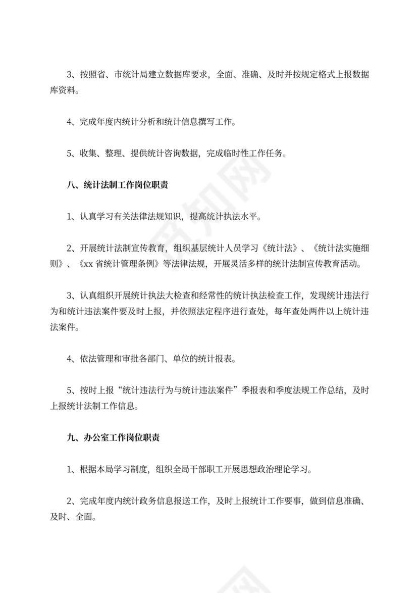 各专业统计岗位职责