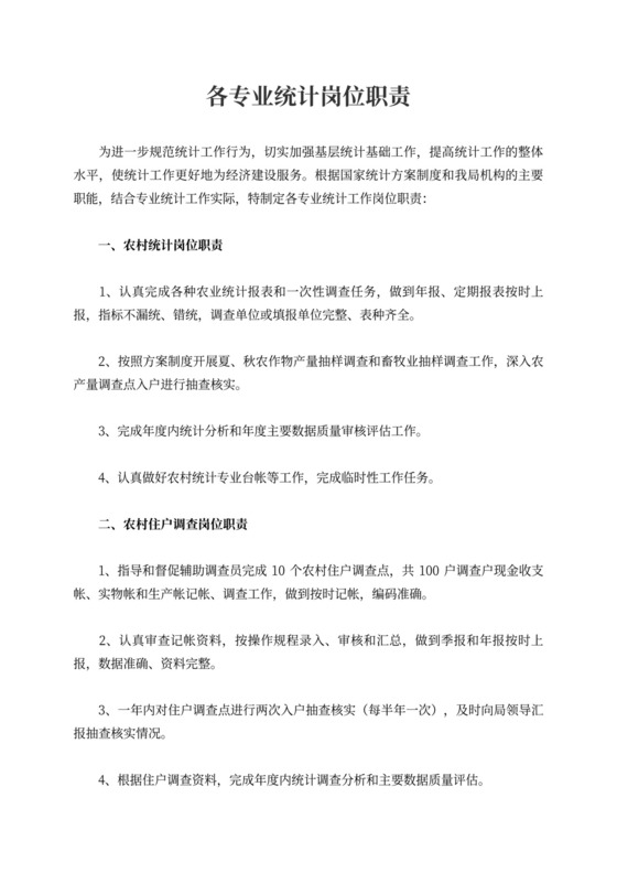 各专业统计岗位职责