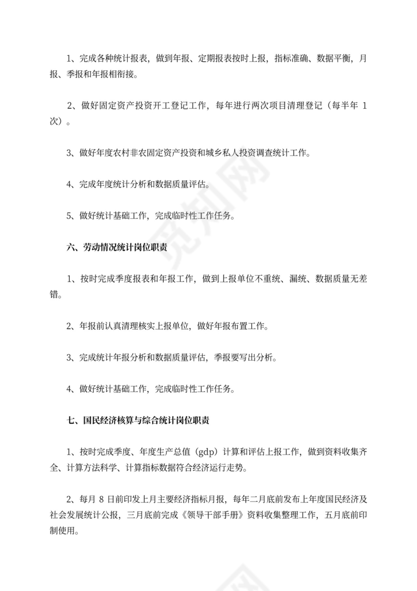 各专业统计岗位职责