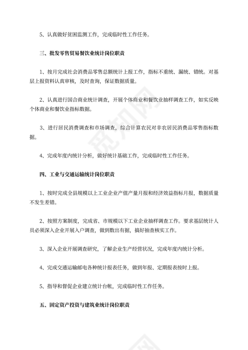 各专业统计岗位职责