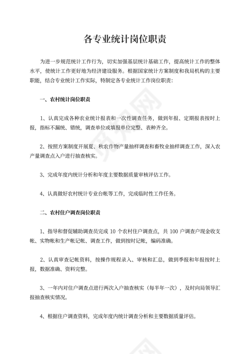 各专业统计岗位职责