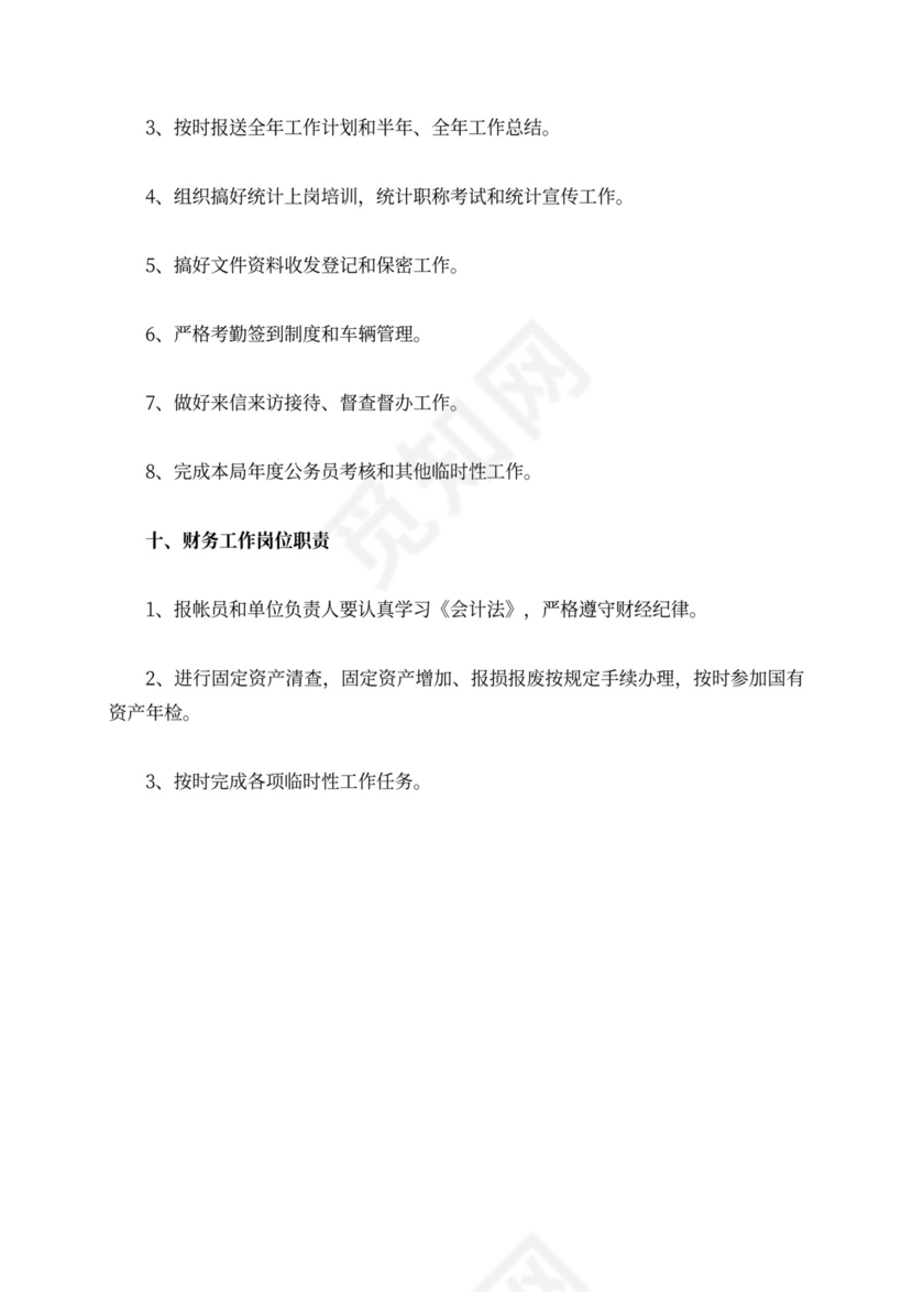 各专业统计岗位职责