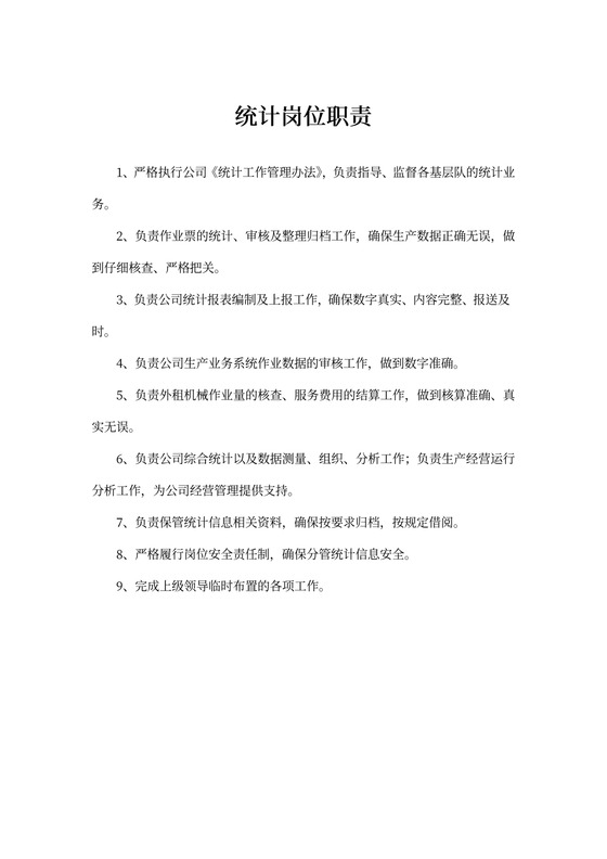 统计岗位职责内容