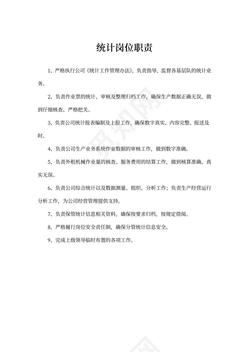 统计岗位职责内容