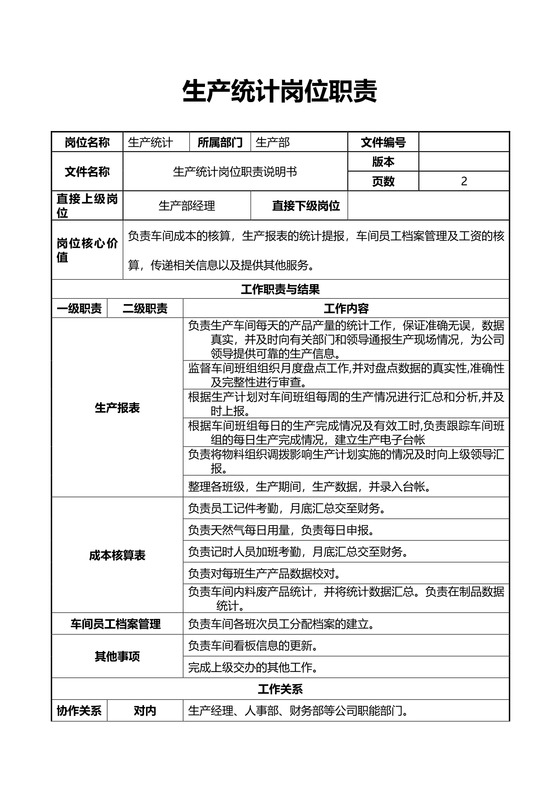 生产统计岗位职责