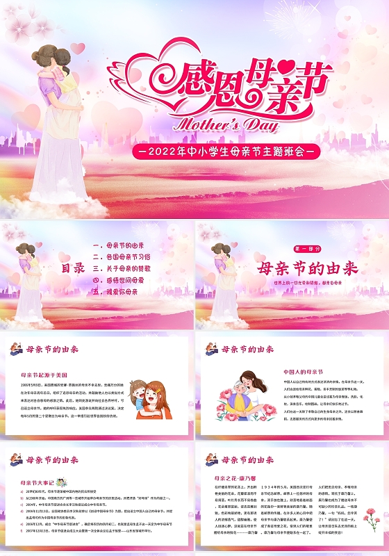 2022年感恩母亲节中小学生主题班会PPT课件母亲节主题班会