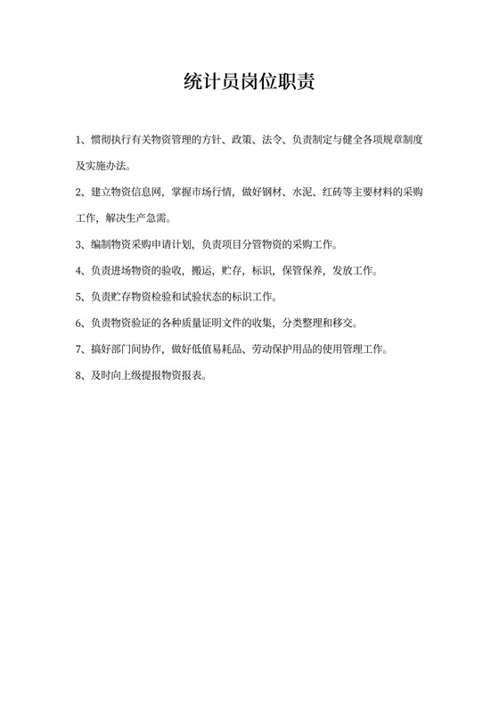 统计员岗位职责