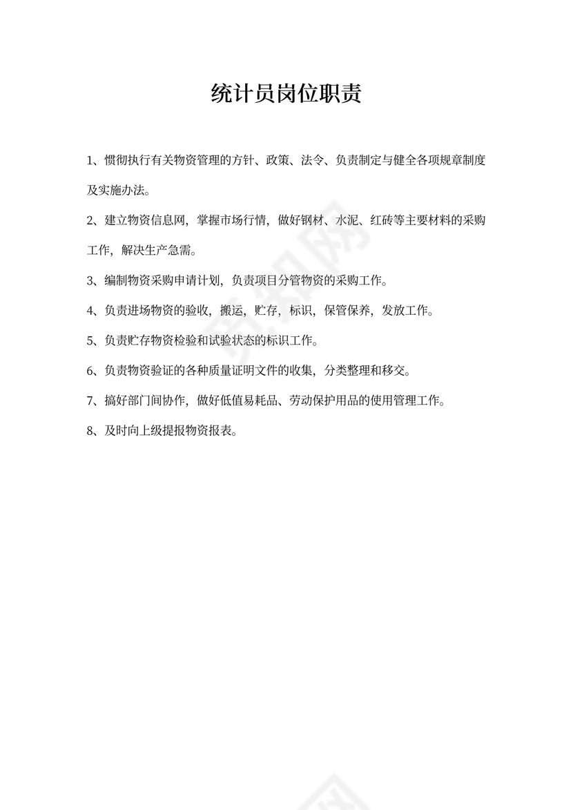 统计员岗位职责