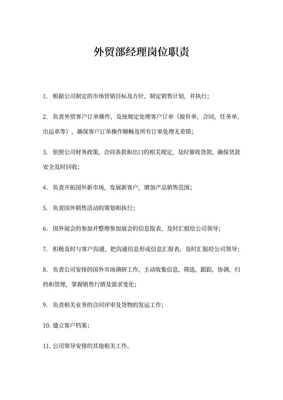 外贸部经理岗位职责说明书