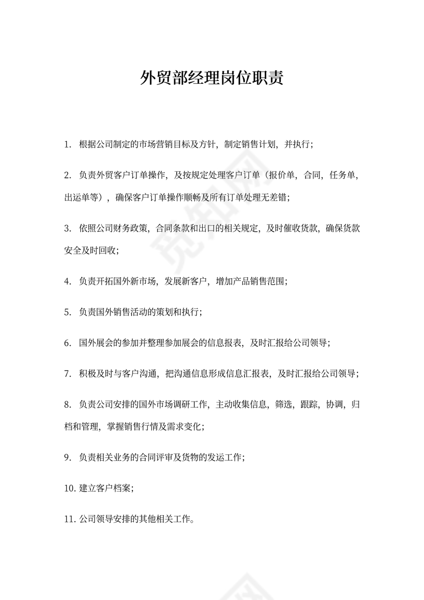 外贸部经理岗位职责说明书