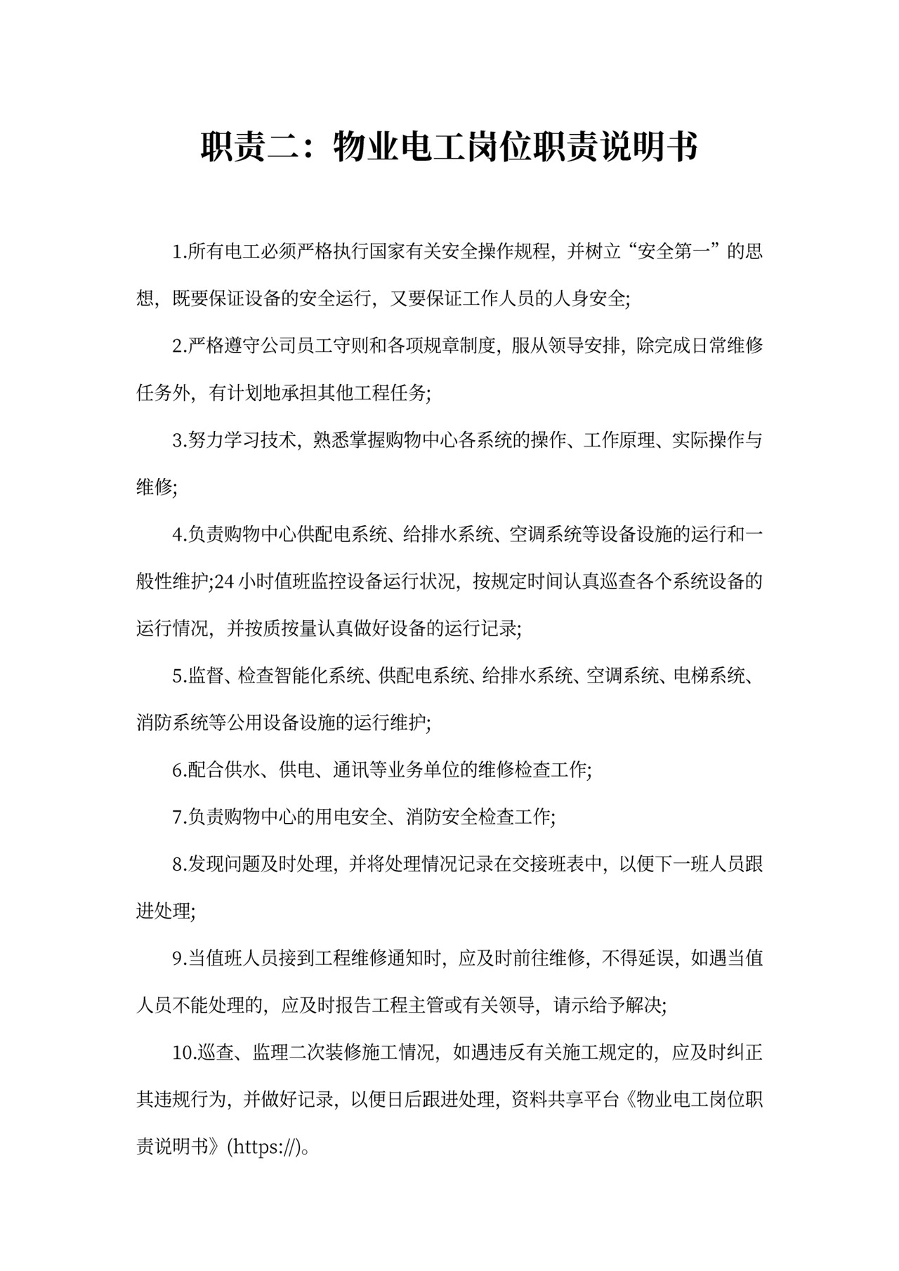 物业电工岗位职责说明书