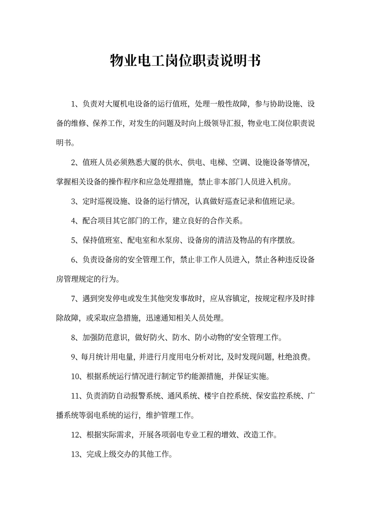 物业电工岗位职责说明书