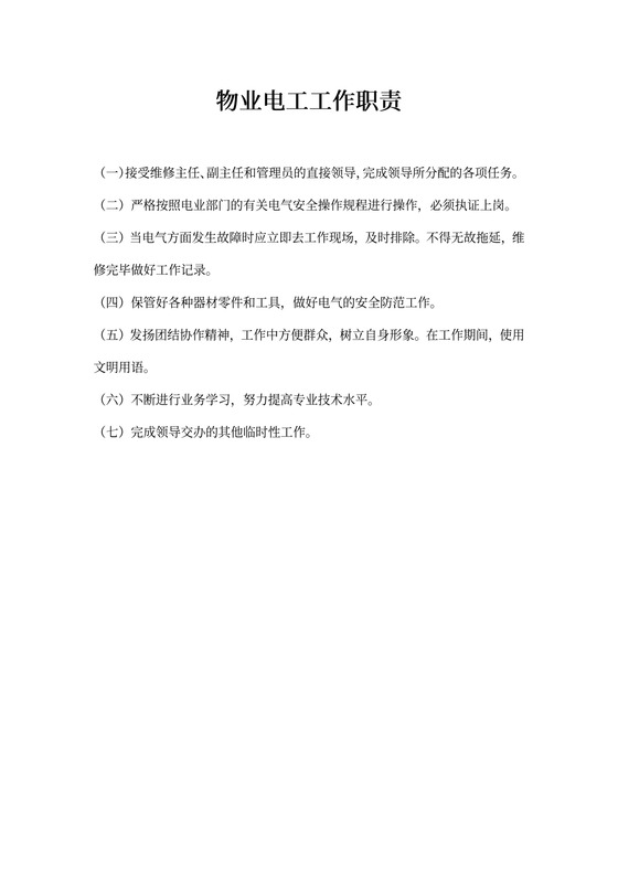 物业电工工作职责