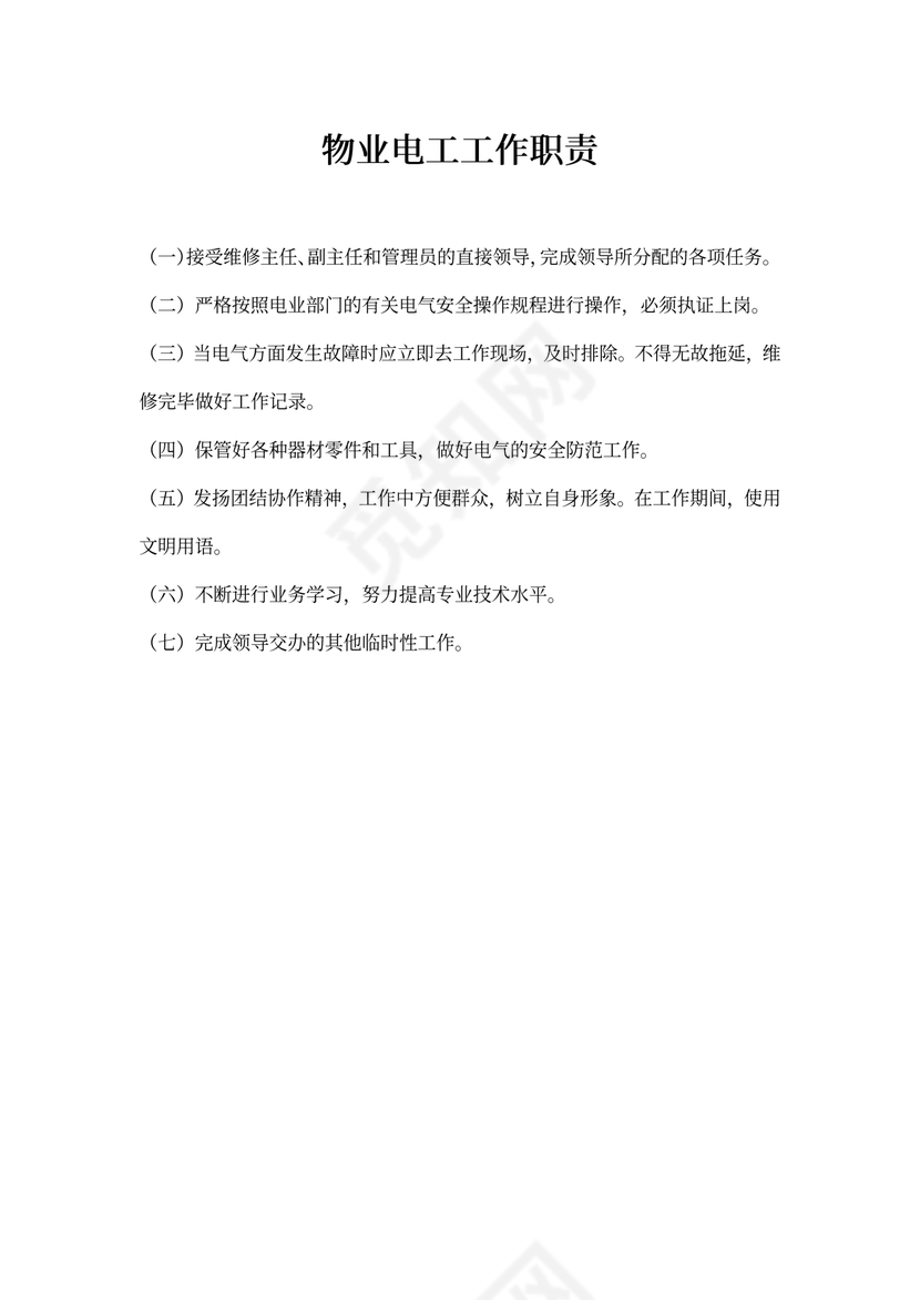 物业电工工作职责