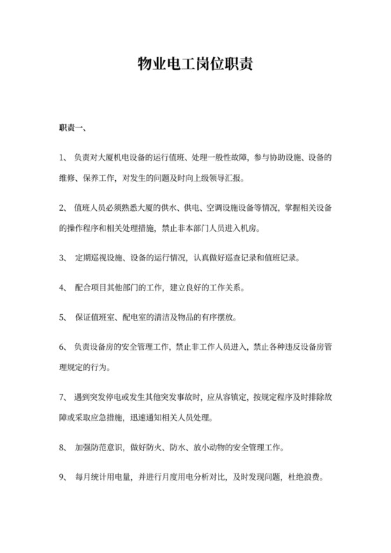 物业电工岗位职责