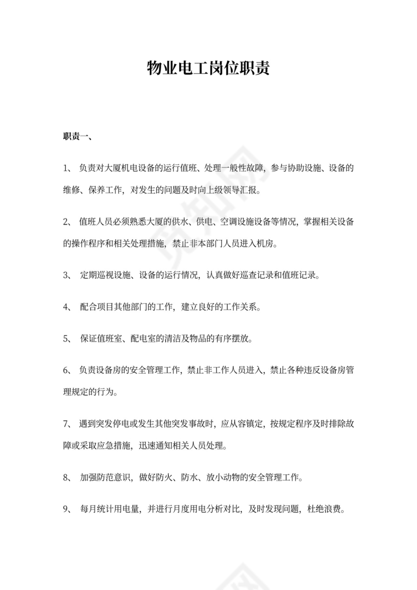 物业电工岗位职责