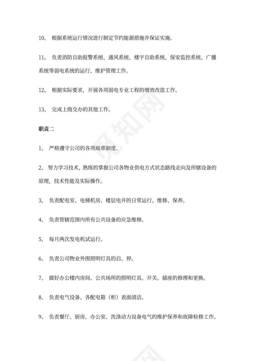 物业电工岗位职责