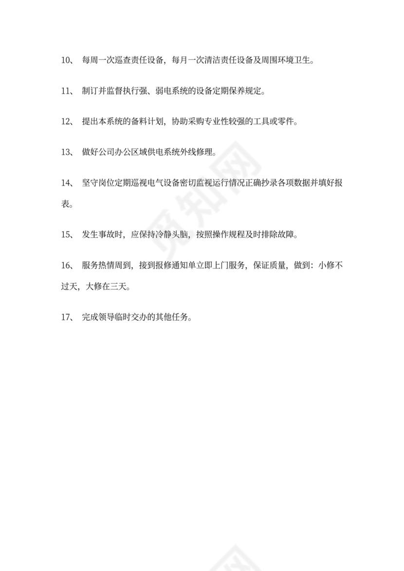 物业电工岗位职责