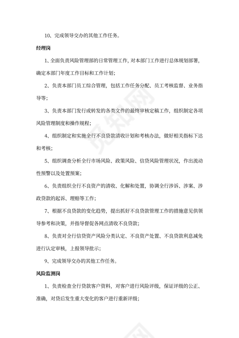 风险管理岗位职责