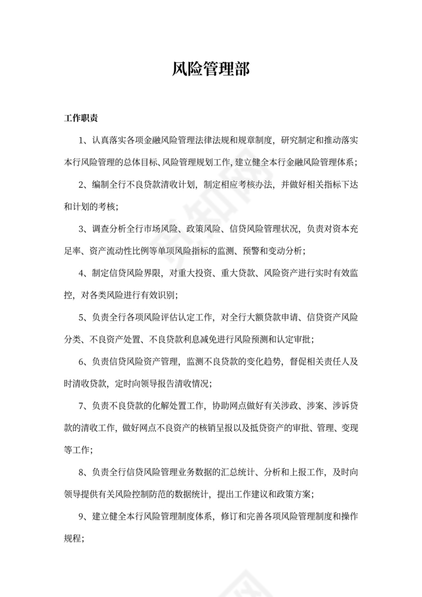 风险管理岗位职责