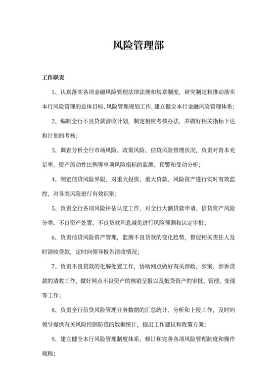 风险管理岗位职责