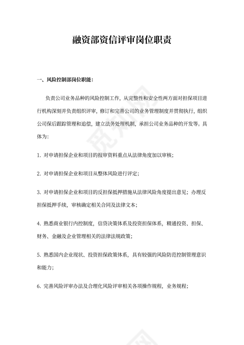 风险管理岗位职责内容