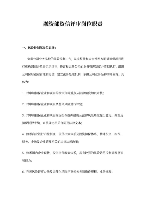 风险管理岗位职责内容