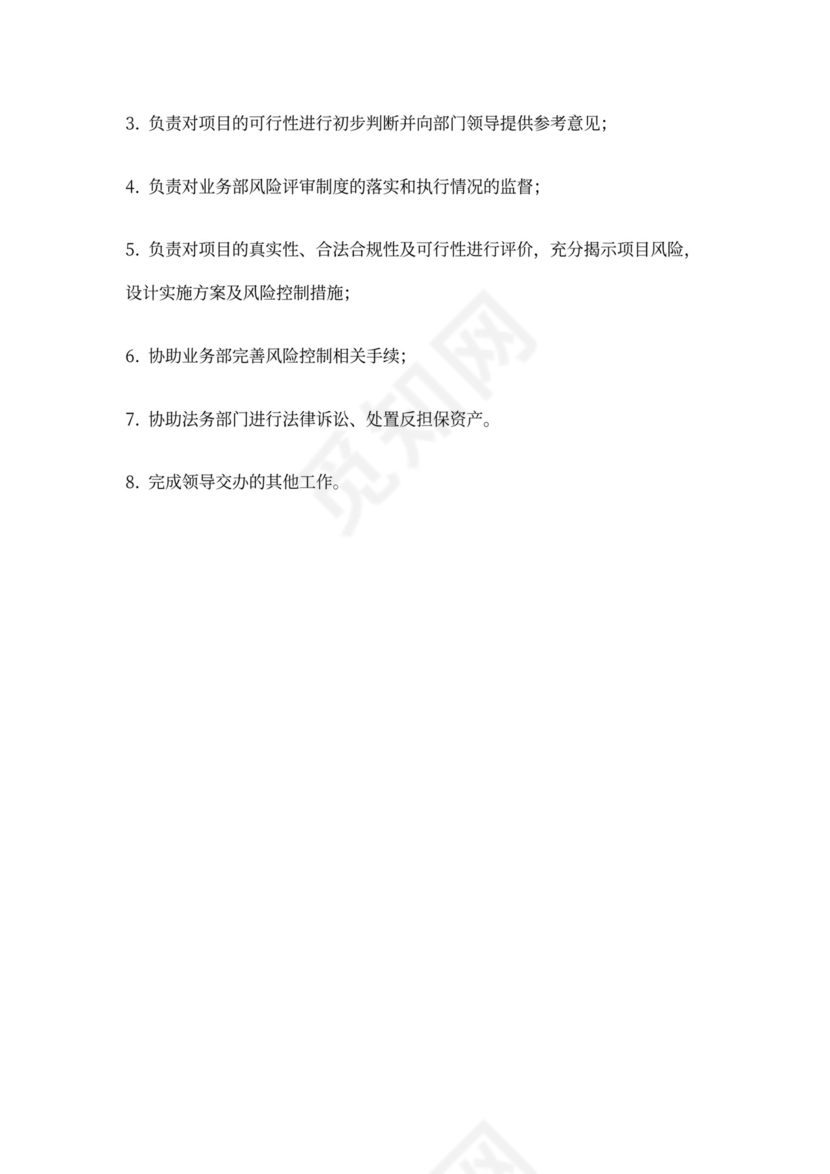 风险管理岗位职责内容