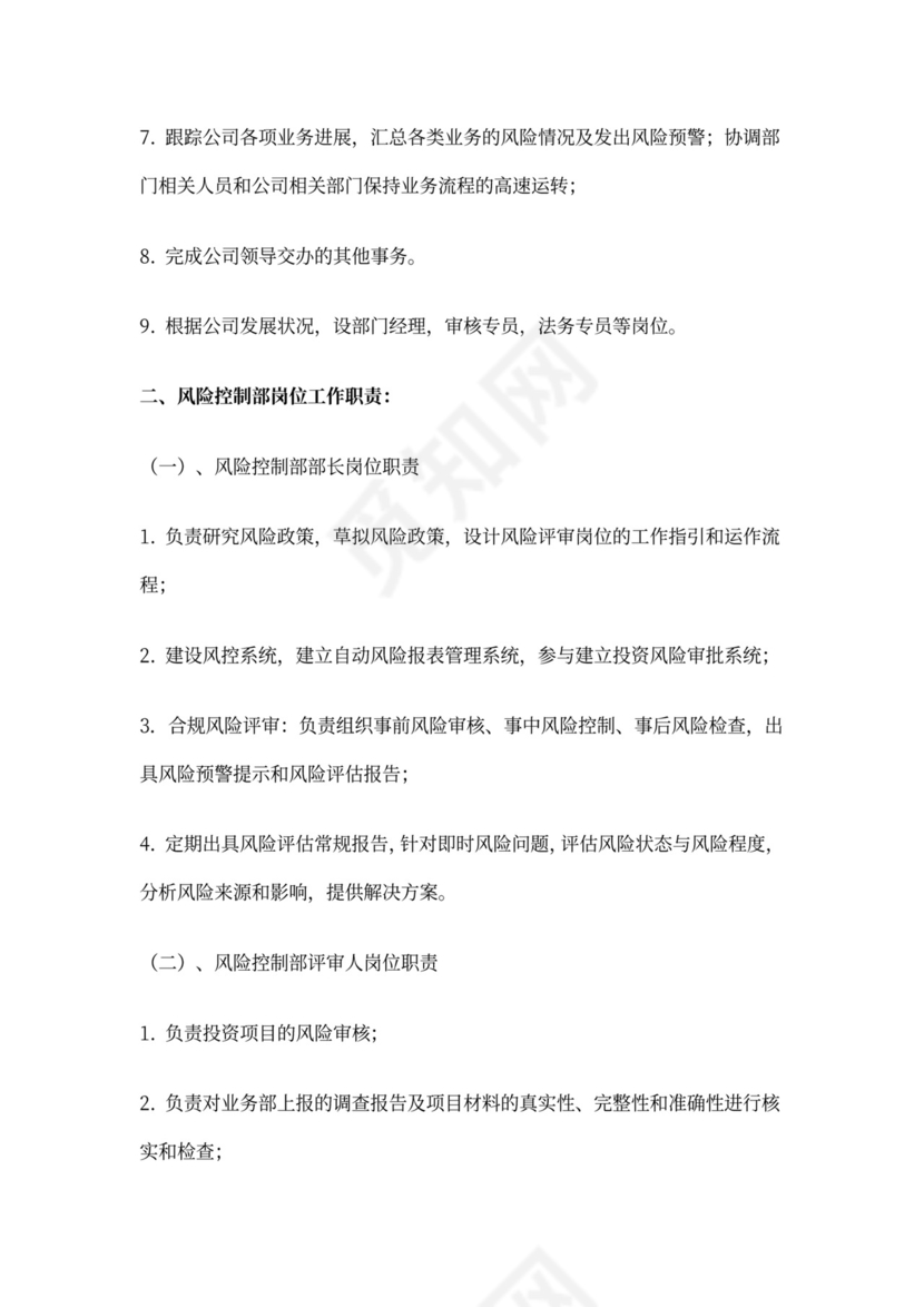 风险管理岗位职责内容