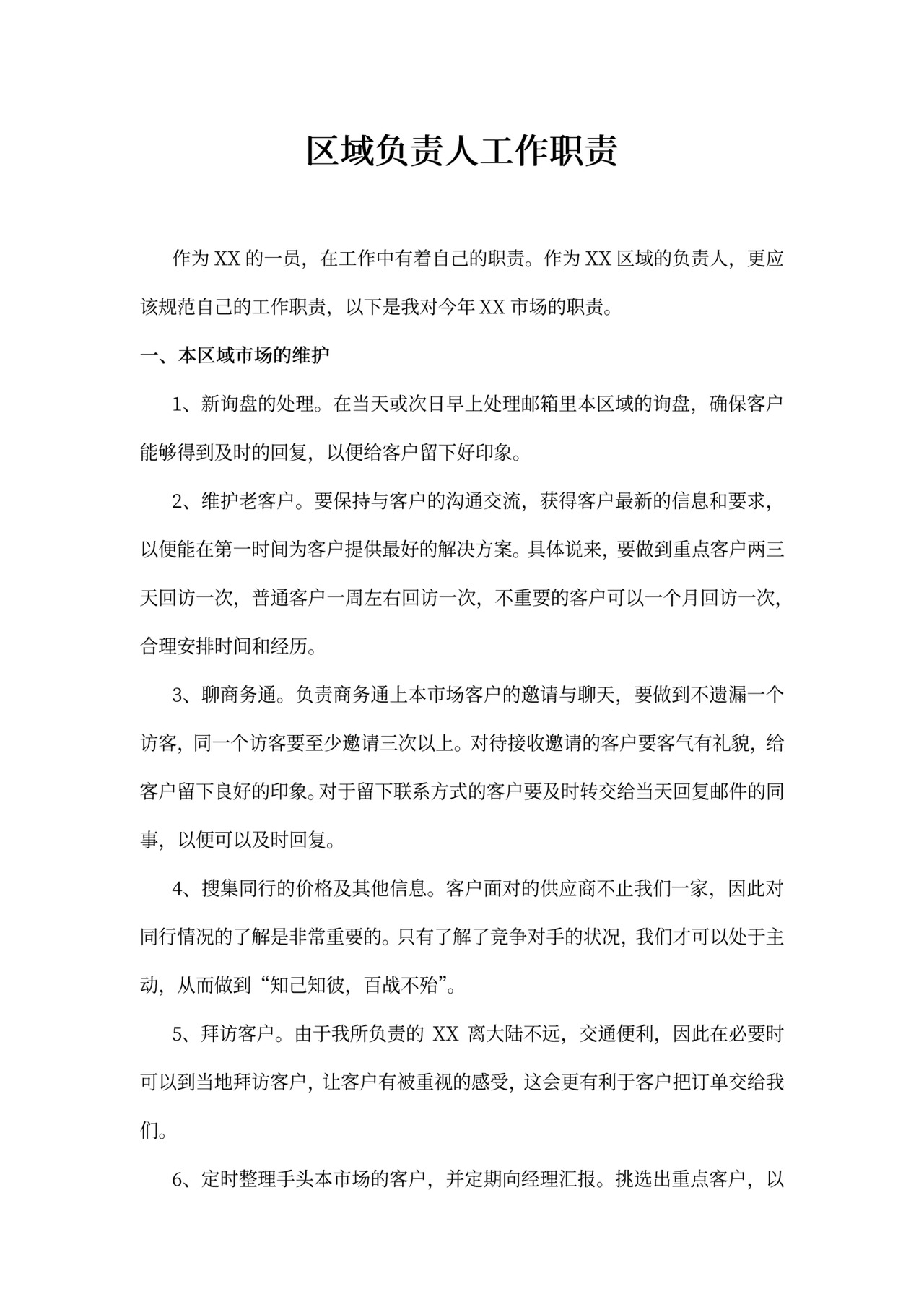 区域负责人岗位职责